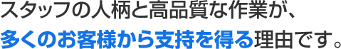 ビルやマンション、病院、店舗などのクリーニングを承っているビルマスターは、「スタッフの人柄」と「高品質な作業」に定評がある清掃