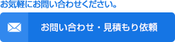 お問い合わせ・見積もり依頼