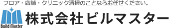 株式会社ビルマスターフロア清掃・店舗・クリニック清掃のことならお任せください。（仮）