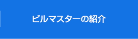 ビルマスターの紹介