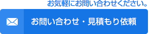 お問い合わせ・見積もり依頼