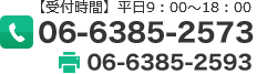 06-6385-2573 06-6385-2593