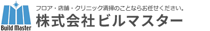 株式会社ビルマスターフロア・店舗・クリニック清掃のことならお任せください。