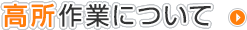 高所作業について