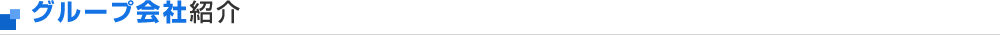 グループ会社紹介