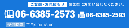 ご質問・お見積り　お気軽にお問い合せください。Tel.06-6385-2573 Fax.06-6385-2593 受付時間 平日9:00-18:00