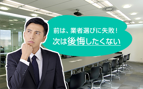 前は、業者選びに失敗！ 次は後悔したくない