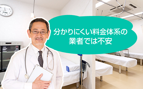 分かりにくい料金体系の 業者では不安