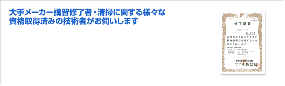 大手メーカー講習修了者・清掃に関する様々な資格取得済みの技術者がお伺いします