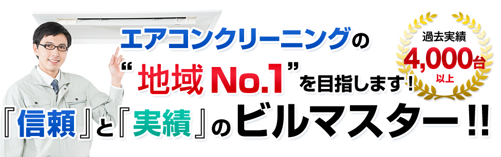 エアコンクリーニングの”地域No.1”を目指します!'「信頼」と「実績」ののビルマスター!!