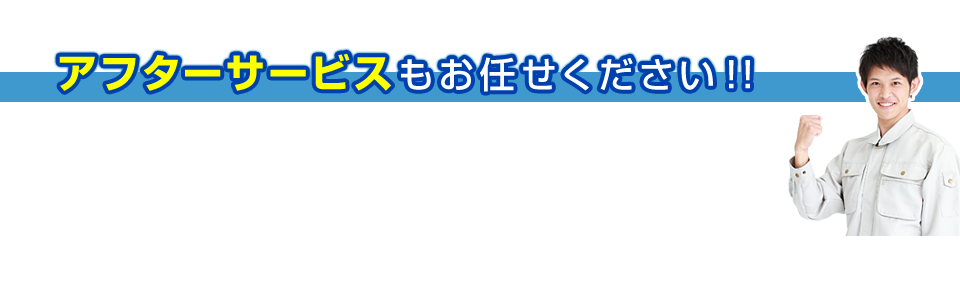 アフターサービスもお任せください！！