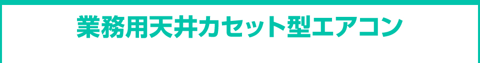 業務用天井カセット型エアコン