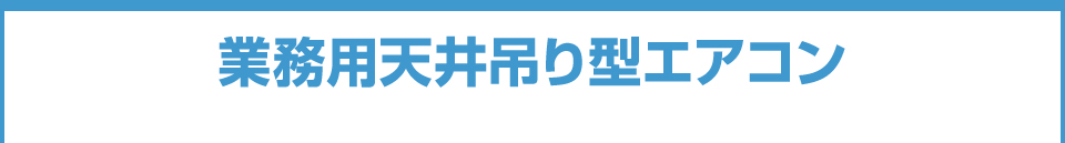 業務用天井吊り型エアコン