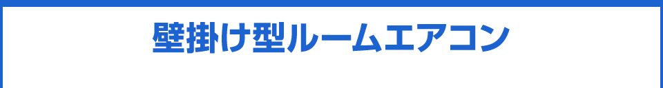 壁掛け型ルームエアコン