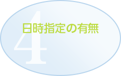 日時指定の有無