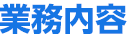 業務内容